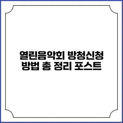 열린음악회 방청신청 방법 총 정리 포스트