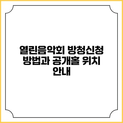열린음악회 방청신청 방법과 공개홀 위치 안내
