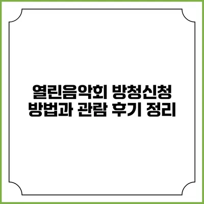 열린음악회 방청신청 방법과 관람 후기 정리