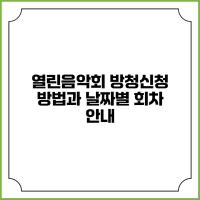 열린음악회 방청신청 방법과 날짜별 회차 안내