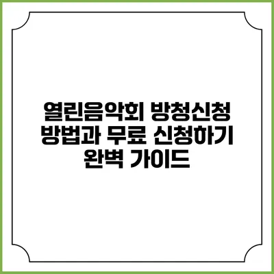 열린음악회 방청신청 방법과 무료 신청하기 완벽 가이드