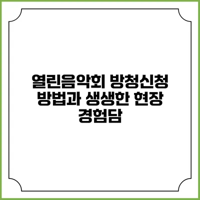 열린음악회 방청신청 방법과 생생한 현장 경험담