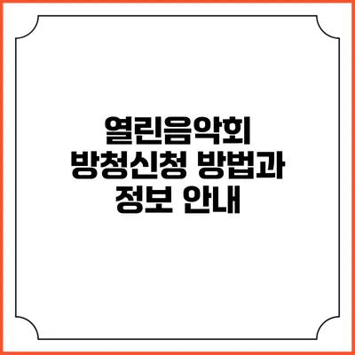 열린음악회 방청신청 방법과 정보 안내