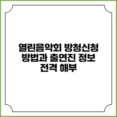 열린음악회 방청신청 방법과 출연진 정보 전격 해부