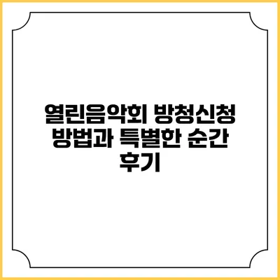 열린음악회 방청신청 방법과 특별한 순간 후기