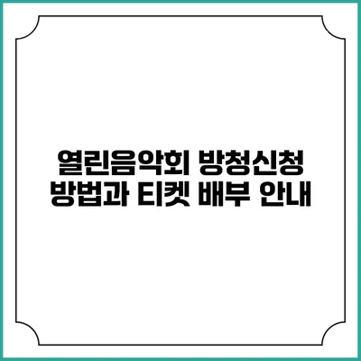 열린음악회 방청신청 방법과 티켓 배부 안내