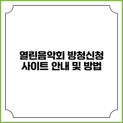 열린음악회 방청신청 사이트 안내 및 방법
