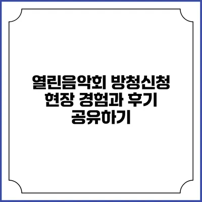 열린음악회 방청신청 현장 경험과 후기 공유하기
