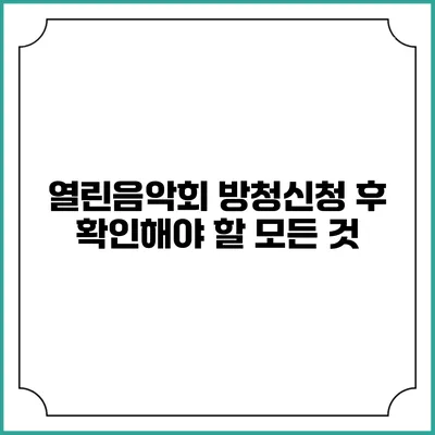 열린음악회 방청신청 후 확인해야 할 모든 것