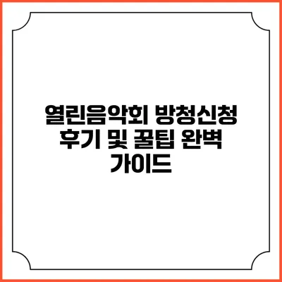 열린음악회 방청신청 후기 및 꿀팁 완벽 가이드