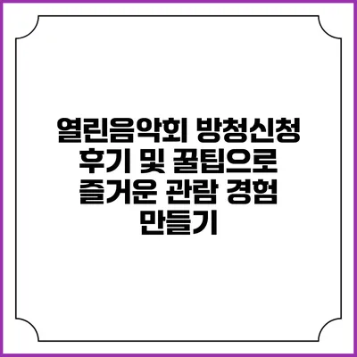 열린음악회 방청신청 후기 및 꿀팁으로 즐거운 관람 경험 만들기