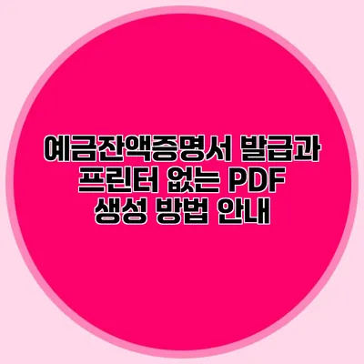 예금잔액증명서 발급과 프린터 없는 PDF 생성 방법 안내