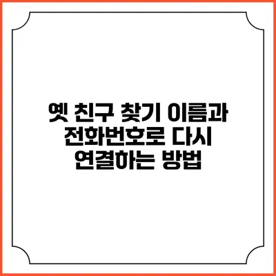 옛 친구 찾기: 이름과 전화번호로 다시 연결하는 방법