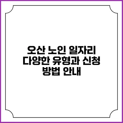 오산 노인 일자리: 다양한 유형과 신청 방법 안내