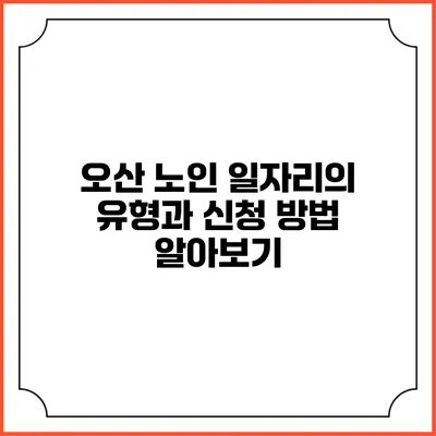 오산 노인 일자리의 유형과 신청 방법 알아보기