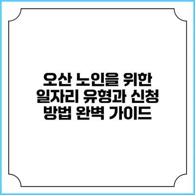오산 노인을 위한 일자리 유형과 신청 방법 완벽 가이드