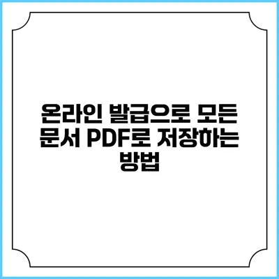 온라인 발급으로 모든 문서 PDF로 저장하는 방법