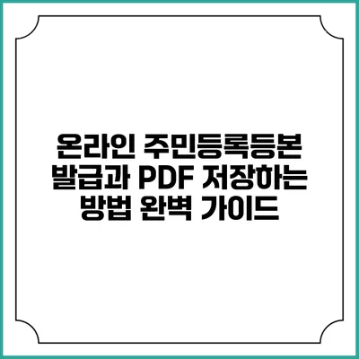 온라인 주민등록등본 발급과 PDF 저장하는 방법 완벽 가이드