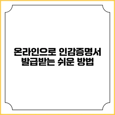 온라인으로 인감증명서 발급받는 쉬운 방법