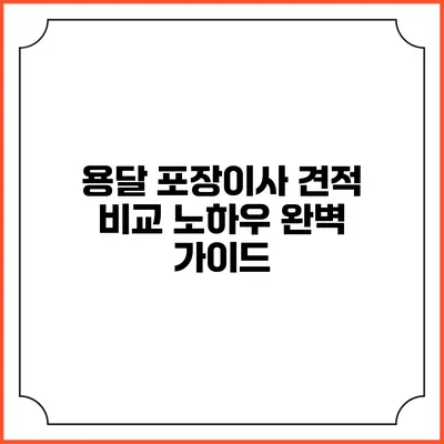 용달 포장이사 견적 비교 노하우 완벽 가이드