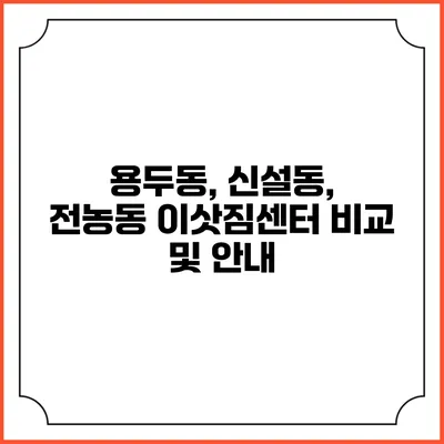 용두동, 신설동, 전농동 이삿짐센터 비교 및 안내
