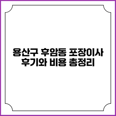 용산구 후암동 포장이사: 후기와 비용 총정리