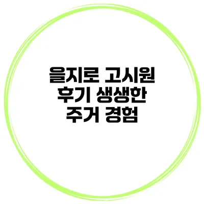 을지로 고시원 후기 생생한 주거 경험