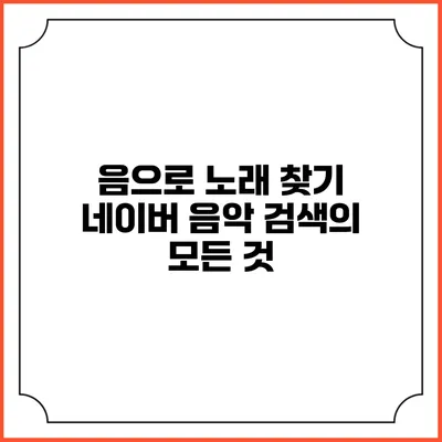음으로 노래 찾기: 네이버 음악 검색의 모든 것