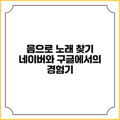 음으로 노래 찾기: 네이버와 구글에서의 경험기