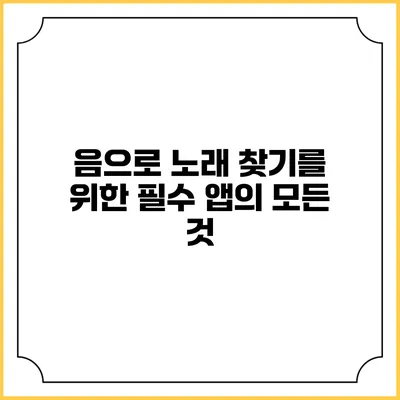 음으로 노래 찾기를 위한 필수 앱의 모든 것