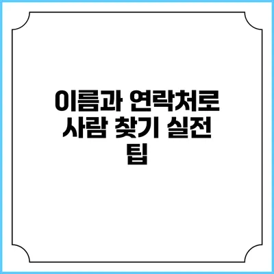 이름과 연락처로 사람 찾기 실전 팁