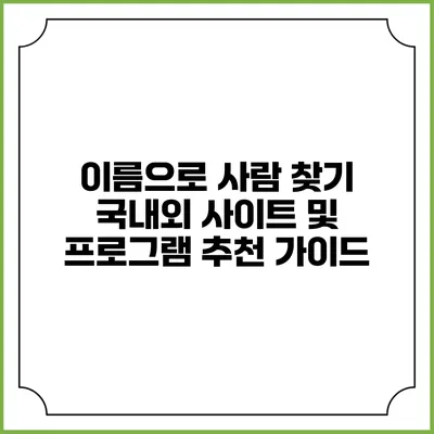 이름으로 사람 찾기: 국내외 사이트 및 프로그램 추천 가이드