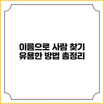 이름으로 사람 찾기: 유용한 방법 총정리