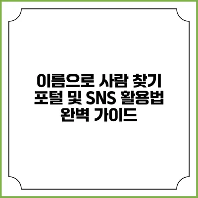 이름으로 사람 찾기: 포털 및 SNS 활용법 완벽 가이드