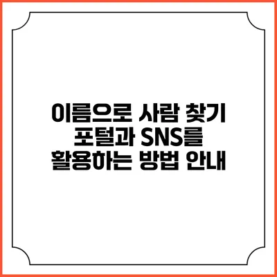 이름으로 사람 찾기: 포털과 SNS를 활용하는 방법 안내