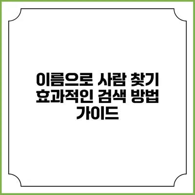 이름으로 사람 찾기: 효과적인 검색 방법 가이드