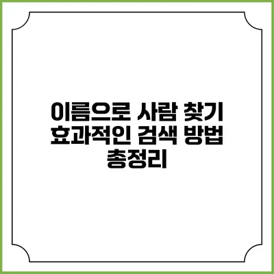 이름으로 사람 찾기 효과적인 검색 방법 총정리
