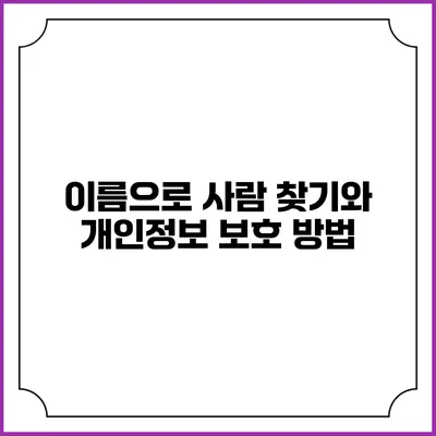 이름으로 사람 찾기와 개인정보 보호 방법