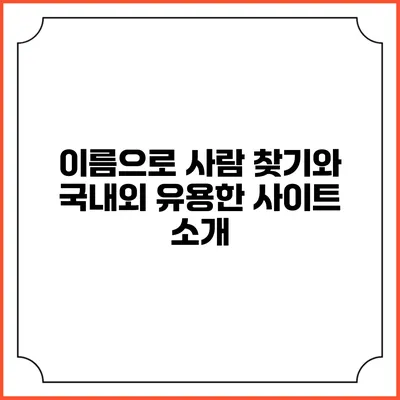 이름으로 사람 찾기와 국내외 유용한 사이트 소개