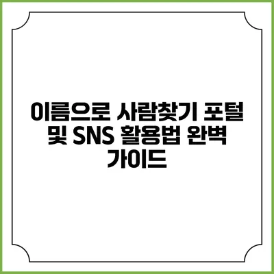 이름으로 사람찾기: 포털 및 SNS 활용법 완벽 가이드