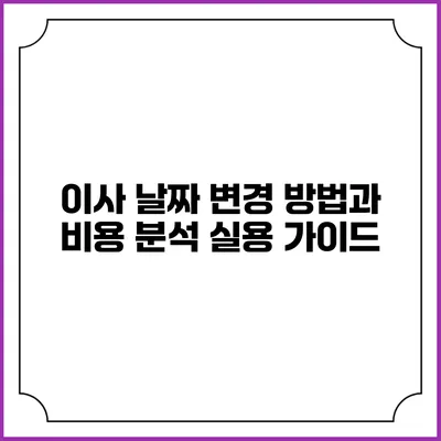 이사 날짜 변경 방법과 비용 분석: 실용 가이드