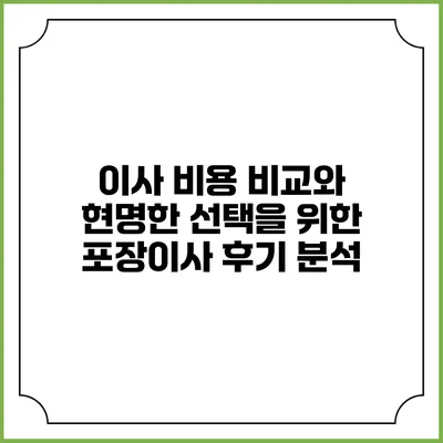 이사 비용 비교와 현명한 선택을 위한 포장이사 후기 분석