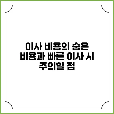 이사 비용의 숨은 비용과 빠른 이사 시 주의할 점