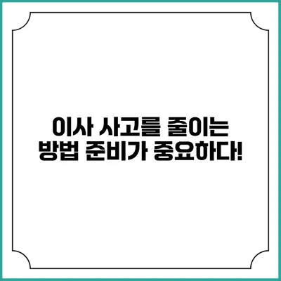 이사 사고를 줄이는 방법: 준비가 중요하다!