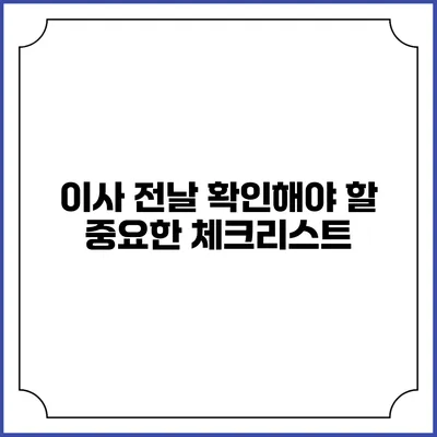 이사 전날 확인해야 할 중요한 체크리스트