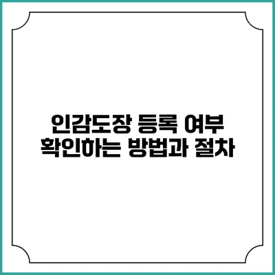 인감도장 등록 여부 확인하는 방법과 절차