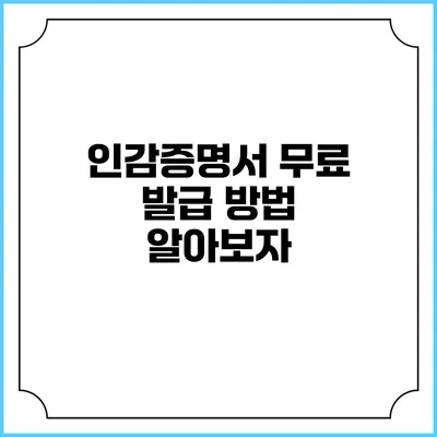 인감증명서 무료 발급 방법 알아보자