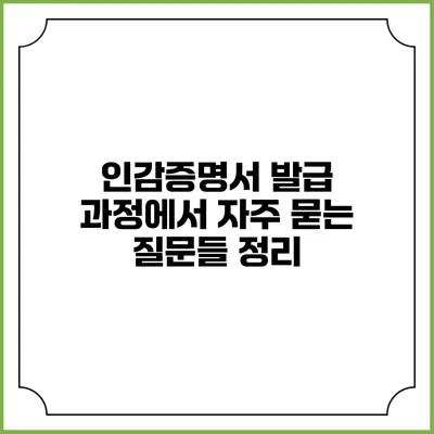 인감증명서 발급 과정에서 자주 묻는 질문들 정리
