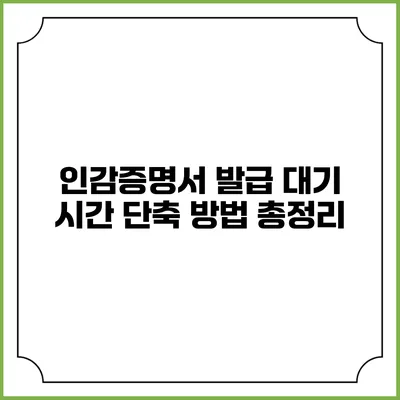 인감증명서 발급 대기 시간 단축 방법 총정리
