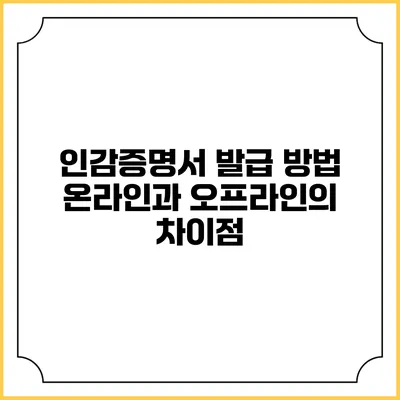 인감증명서 발급 방법: 온라인과 오프라인의 차이점